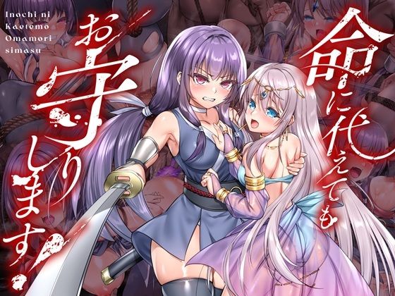 命に代えてもお守りします！ h研