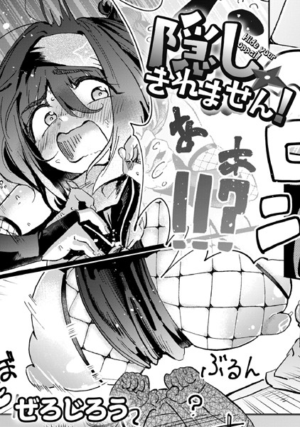 隠しきれません！ h研