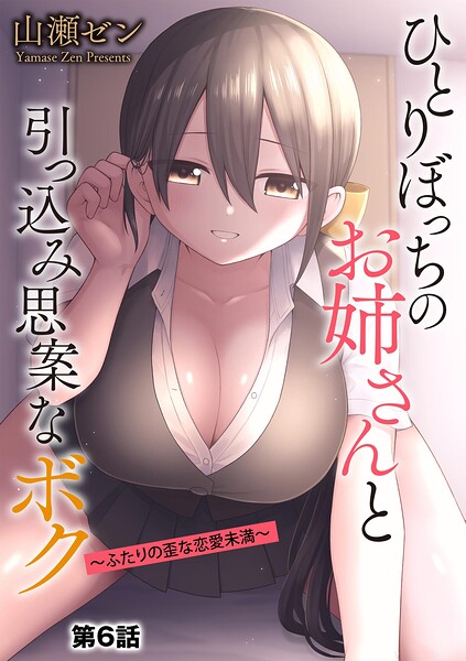 ひとりぼっちのお姉さんと引っ込み思案なボク 〜ふたりの歪な恋愛未満〜【第6話】 h研