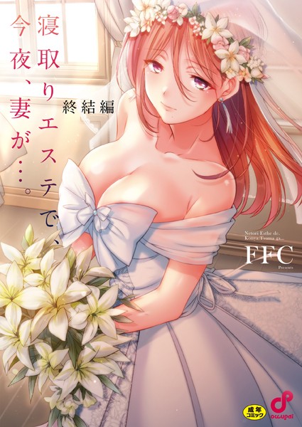 寝取りエステで、今夜、妻が…。【単行本版】8終結編 h研