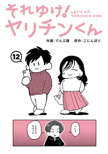 それゆけ！ヤリチンくん 第12話 h研