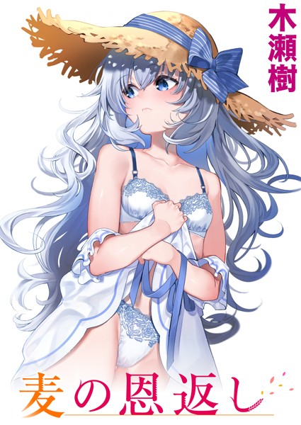 麦の恩返し h研