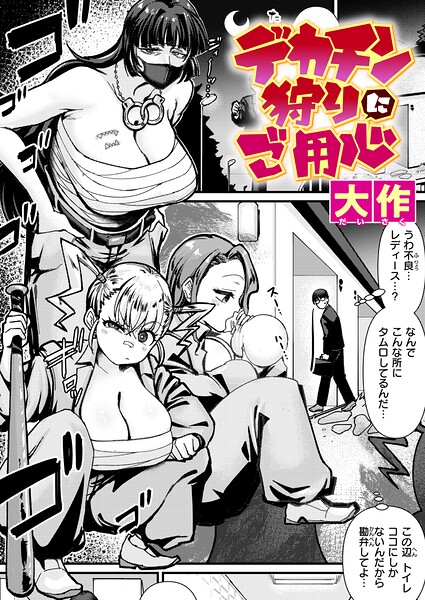 デカチン狩りにご用心 h研