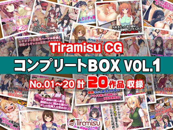 Tiramisu CG コンプリートBOX VOL.1 【No.01-20・20作品収録】 h研