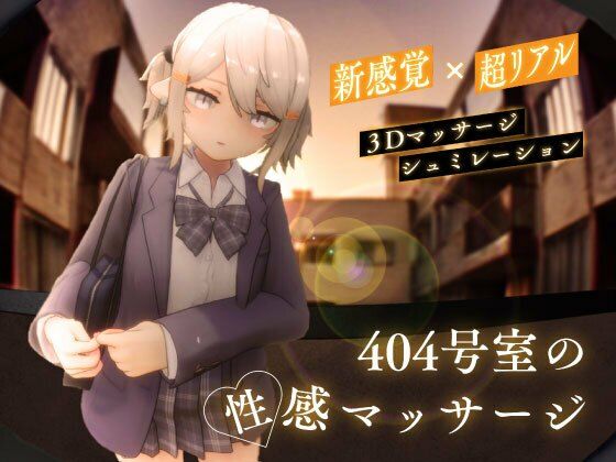 404号室の性感マッサージ h研