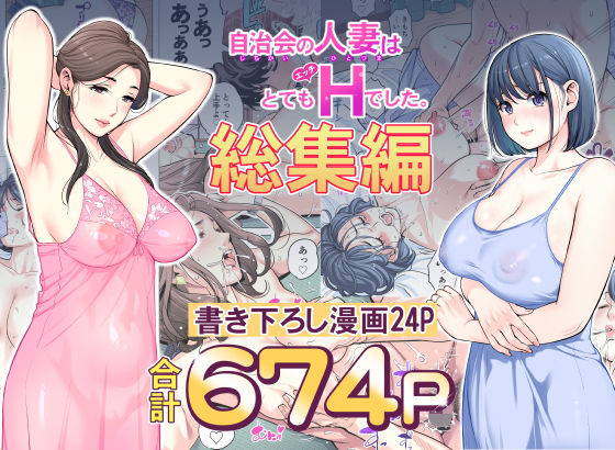 自治会の人妻はとてもHでした。総集編 h研