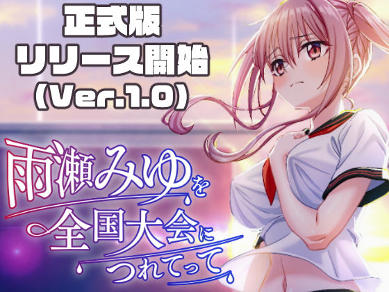 雨瀬みゆを全国大会へつれてって！ h研