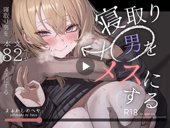 寝取り男をメスにする h研