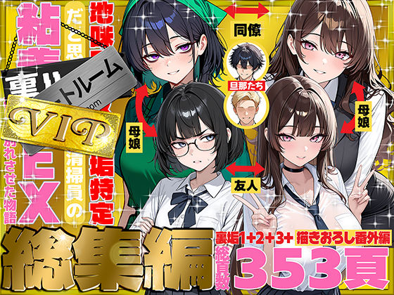地味でブスだと思ってた新人清掃員の裏垢特定 粘着SEXで彼氏と別れさせた物語 VIP 総集編 h研