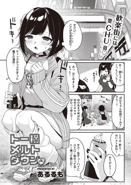 トー横メルトダウン h研
