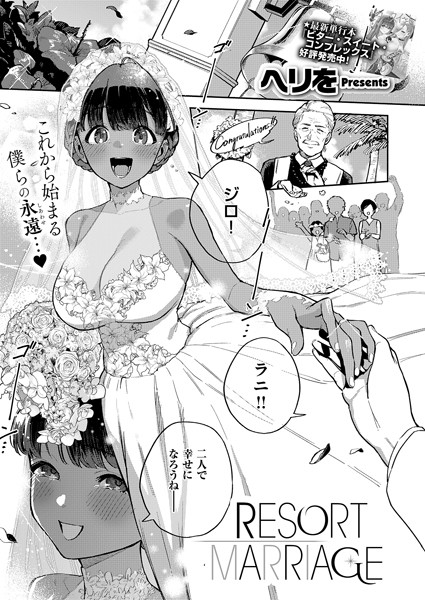 RESORT MARRIAGE h研