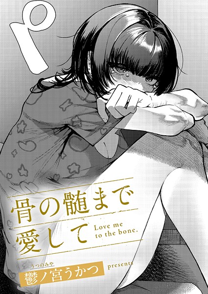 骨の髄まで愛して h研