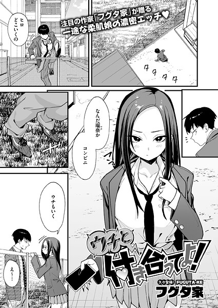 ウチと付き合ってよ！ h研