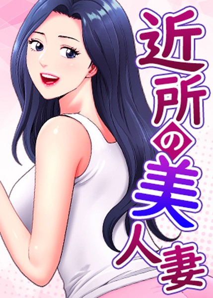 近所の美人妻【完全版】【タテヨミ】 40話 h研