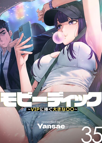 モビーディック〜VIPに捧ぐ大きな〇〇〜【完全版】【単話版】 35巻 h研