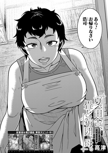 夏、田舎、畳と布団、母。 （高津） h研