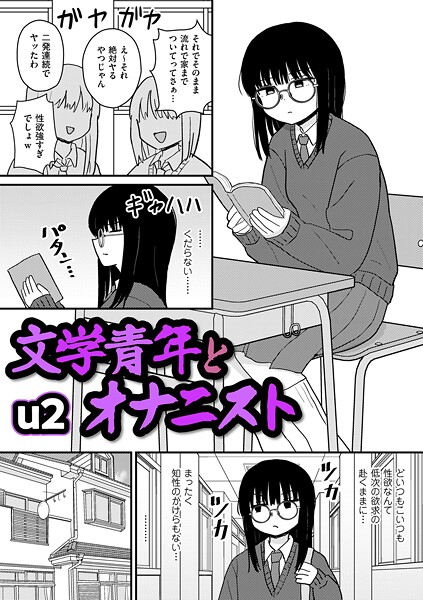 文学青年とオナニスト h研