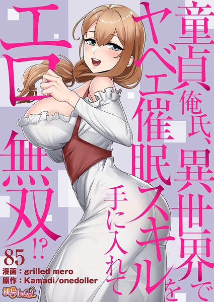 童貞俺氏、異世界でヤベェ催●スキルを手に入れてエロ無双！？（フルカラー） 85 h研