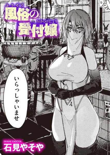 風俗の受付嬢 h研