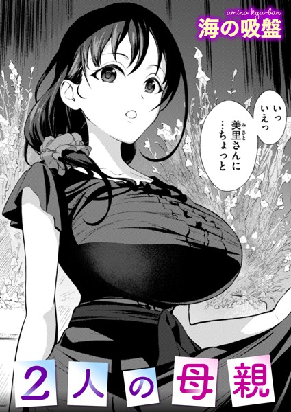2人の母親 h研