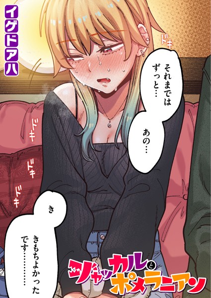 ジャッカルとポメラニアン【フルカラー版】 h研