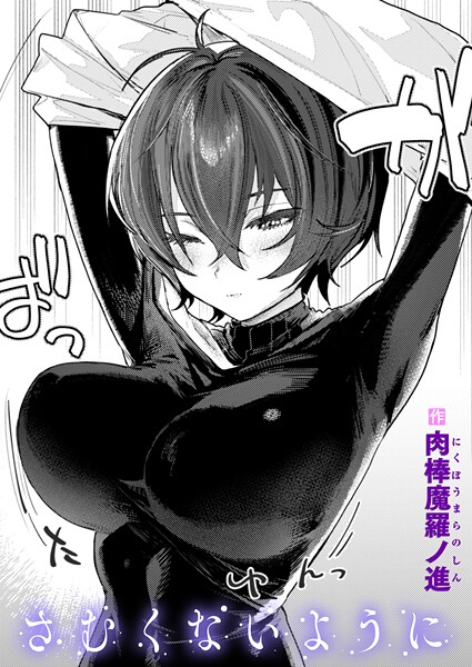 さむくないように h研