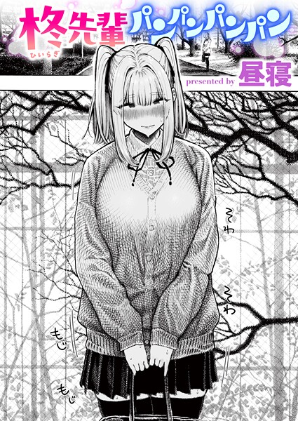 柊先輩パンパンパンパン h研
