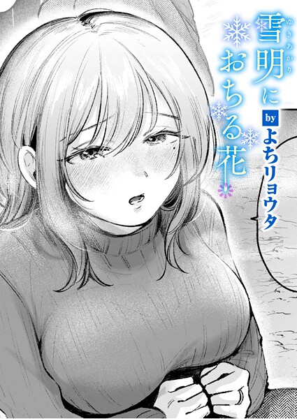 雪明におちる花 h研