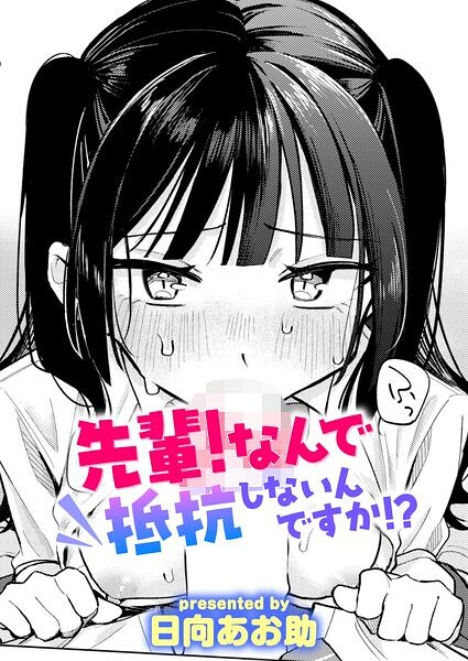 先輩！ なんで抵抗しないんですか！？ h研