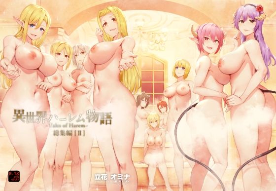異世界ハーレム物語総集編2 h研