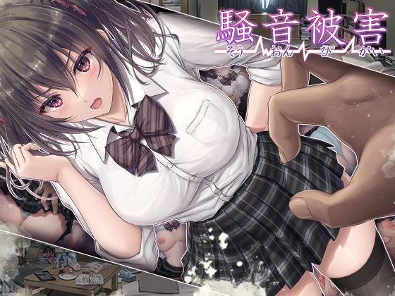 騒音被害 h研