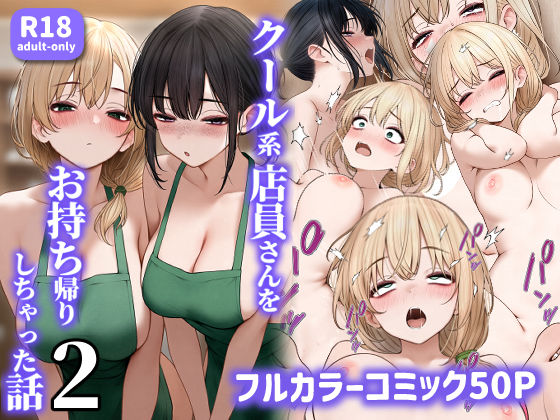 クール系店員さんをお持ち帰りしちゃった話2 h研