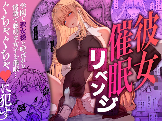 彼女催●リベンジ h研