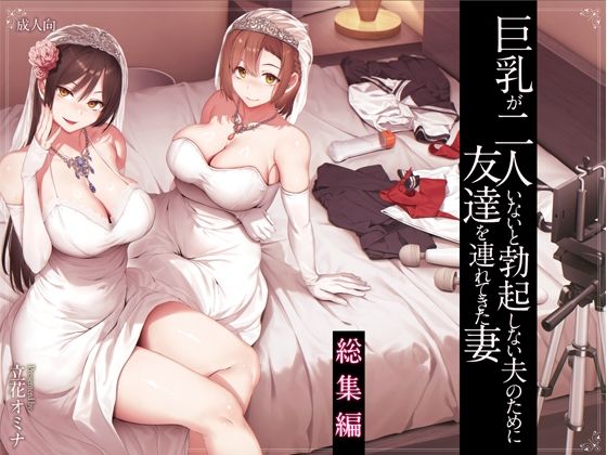 巨乳が2人いないと勃起しない夫のために友達を連れてきた妻総集編 h研