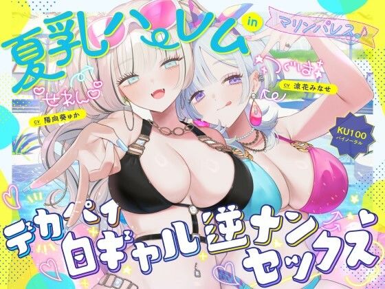 【KU100】夏乳ハーレムinマリンパレス！ デカパイ白ギャル逆ナンセックス♪ h研
