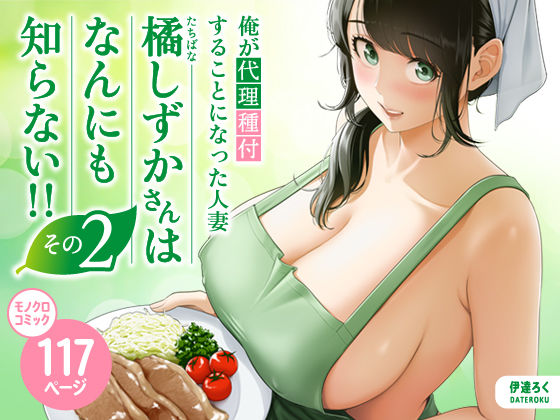 俺が代理種付することになった人妻橘しずかさんはなんにも知らない！！その2 h研