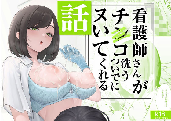 看護師さんがチンコ洗うついでにヌいてくれる話 h研