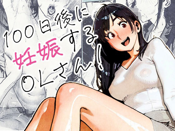 100日後に妊娠するOLさん！ h研