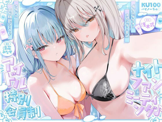 【KU100】アイドル特別会員制ナイトファンミーティング♪ ダブルダウナースレンダー美乳アイドルJK食べ放題コース♪ h研