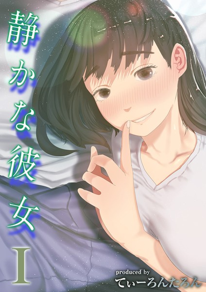 静かな彼女（1） h研