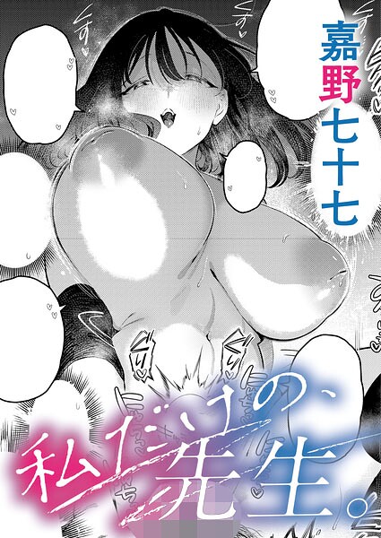 私だけの、先生。 h研