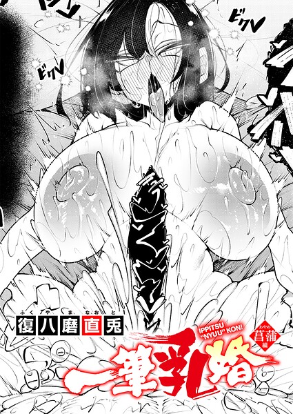 一筆乳婚 菖蒲編 h研