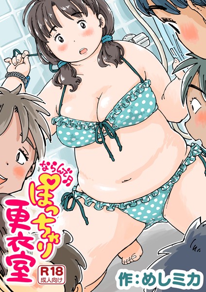 ならんで♪ぽっちゃり更衣室《読み切り》 h研