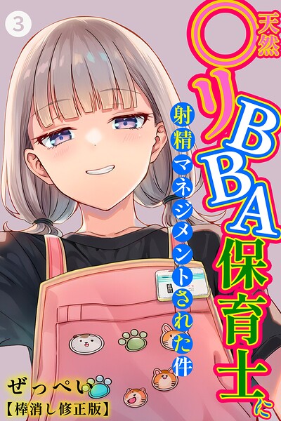 天然〇リBBA保育士に射精マネジメントされた件（3）（単話）【棒消し修正版】 h研